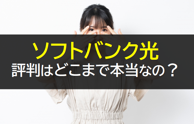 ソフトバンク光の悪い評判はどこまで本当なのか