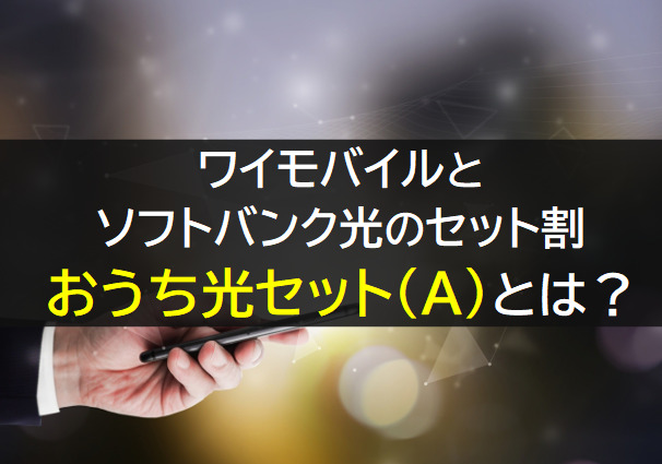 ワイモバイルとソフトバンク光のおうち割光セット