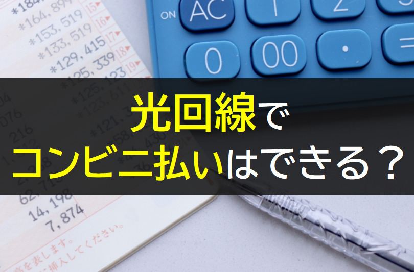 光回線でコンビニ払いは可能か