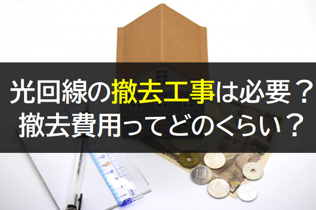 光回線の撤去工事や撤去費用とは