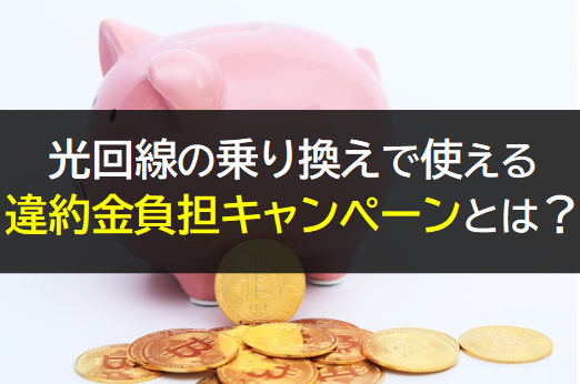 光回線の違約金負担キャンペーン