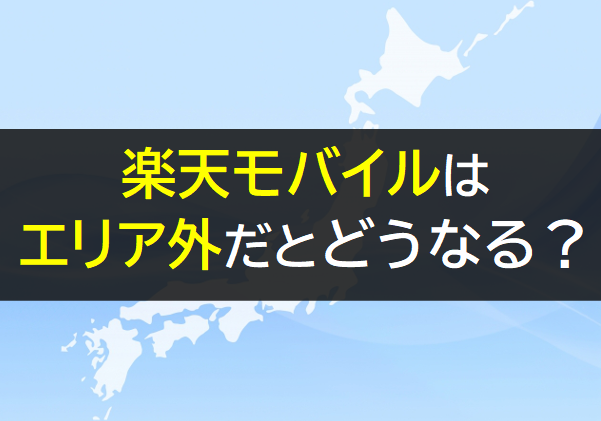 楽天モバイルはエリア外だとどうなるのか