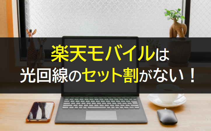 楽天モバイルは光回線とのセット割がない