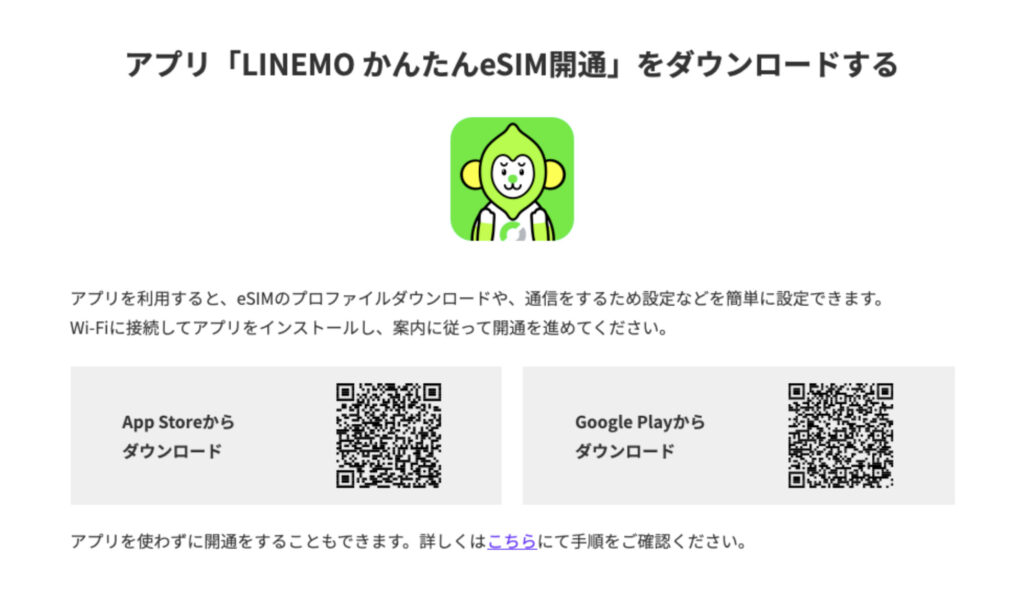 LINEMO かんたんeSIM開通