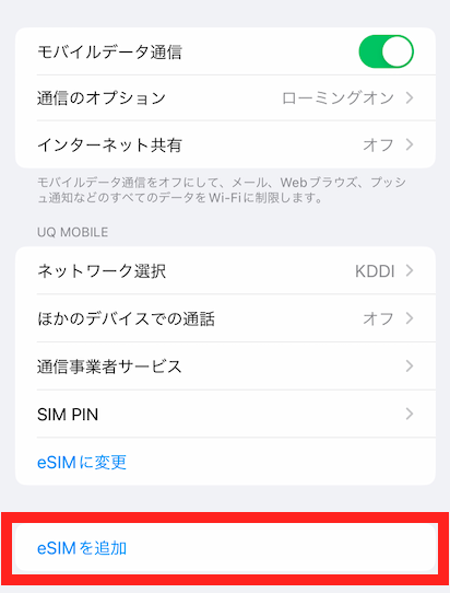 esim追加方法