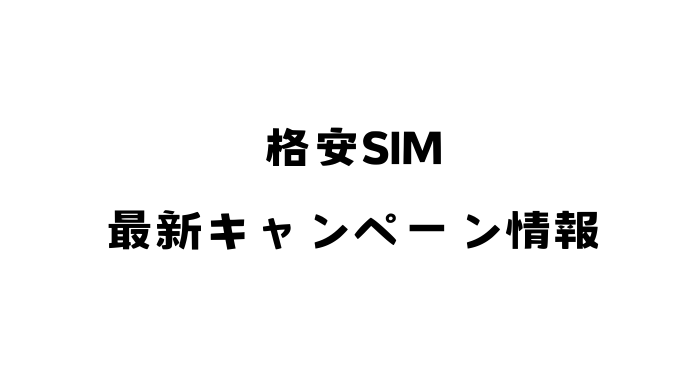 格安SIM 最新キャンペーン情報